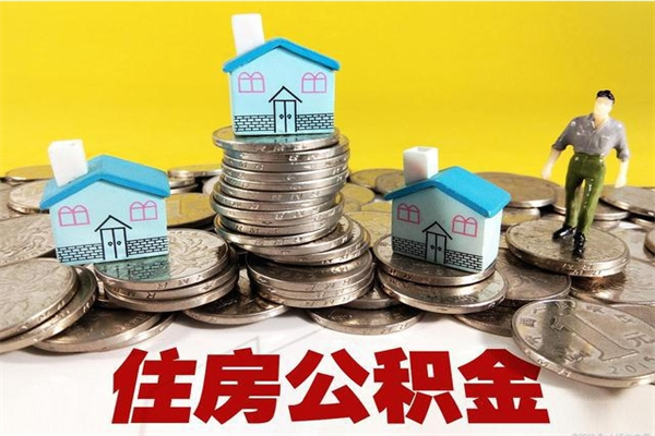 清远离职公积金如何取（离职去公积金怎么取）
