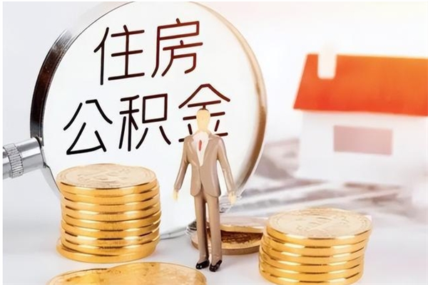 清远辞职能取公积金吗（辞职能把住房公积金取出来吗）