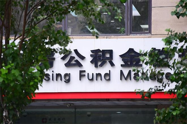 清远拆迁取公积金（拆迁安置 公积金）
