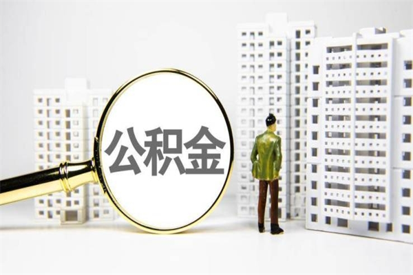 清远市公积金怎样可以全部取（市公积金能取出来吗）