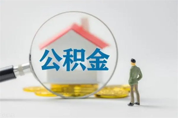 清远公积金怎么一次性提（公积金怎样一次提取）