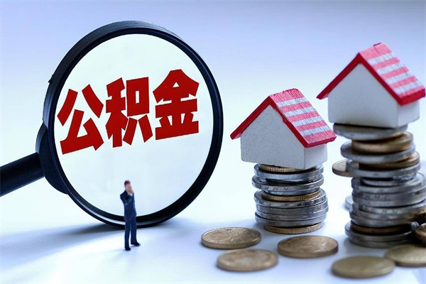 清远未离职公积金怎么取（没离职最简单提取公积金方法）
