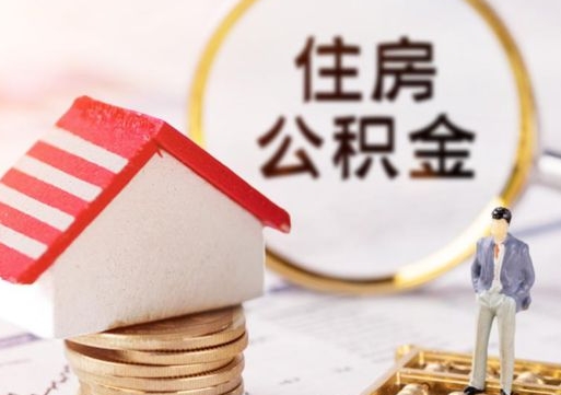 清远个人住房公积金如何取出（个人住房公积金如何取出来）