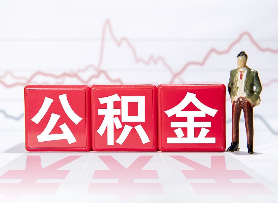清远公积金的钱如何取（公积金钱怎么取出来?）