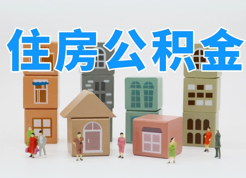 清远离职了多长时间可以取公积金（离职多久后能取公积金）