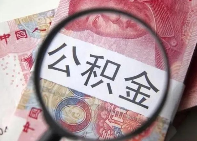 清远离职后直接可以取住房公积金吗（离职之后能取公积金吗）
