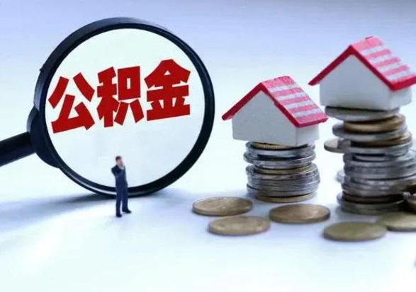 清远公积金封存后怎么提（住房公积金封存了怎么提出来）
