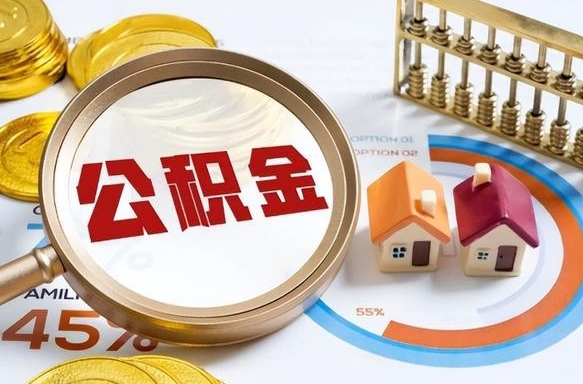清远1月封存公积金几月可以取（公积金当月封存当月启封）