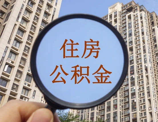 清远离职员工怎么取公积金（离职人员取住房公积金流程）
