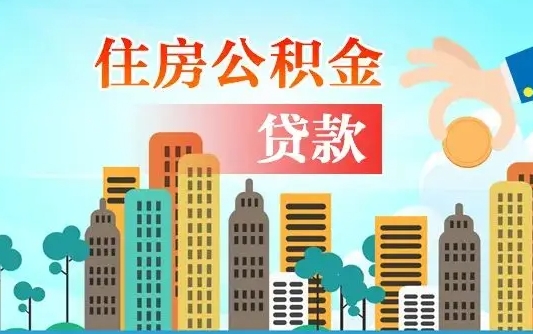 清远在职能领取公积金吗（在职职工可以取住房公积金吗）