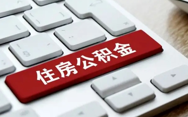 清远公积金在职提（在职公积金提取比例）