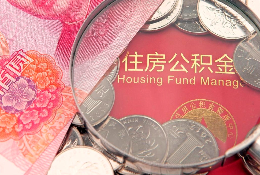 清远房公积金怎么取（这么取住房公积金）
