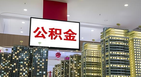 清远公积金代提（代提公积金可靠吗）