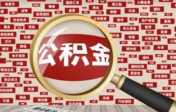 清远怎么把封存的公积金取出来（已封存的公积金怎么取）