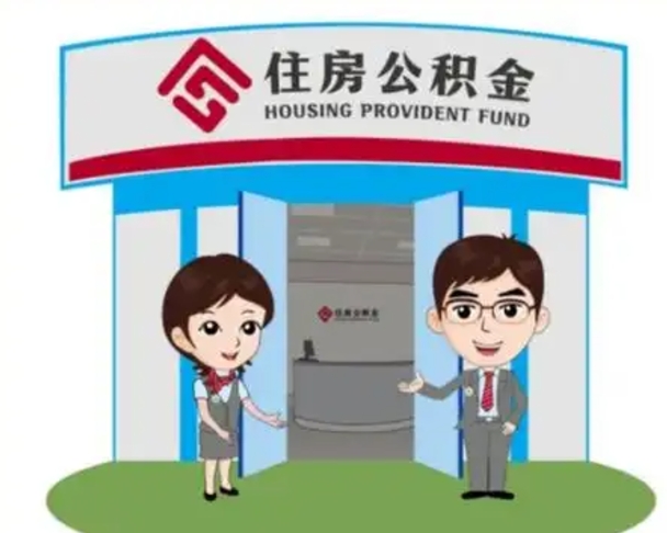 清远个人公积金怎么提出来（住房公积金个人怎么提取余额）