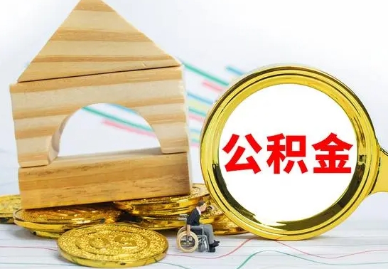 清远公积金要怎么取出来（怎么取公积金钱）