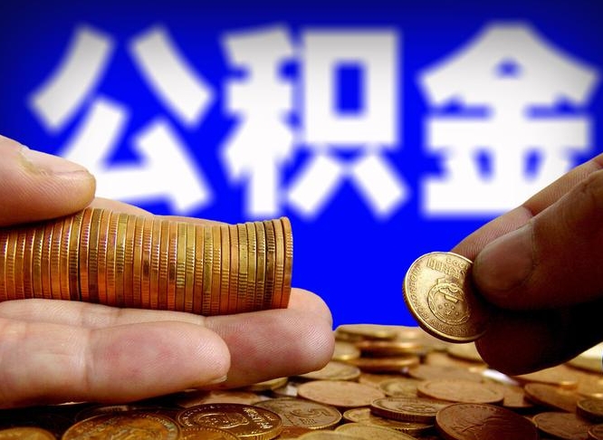 清远辞职能提公积金吗（辞职可以取公积金吗）